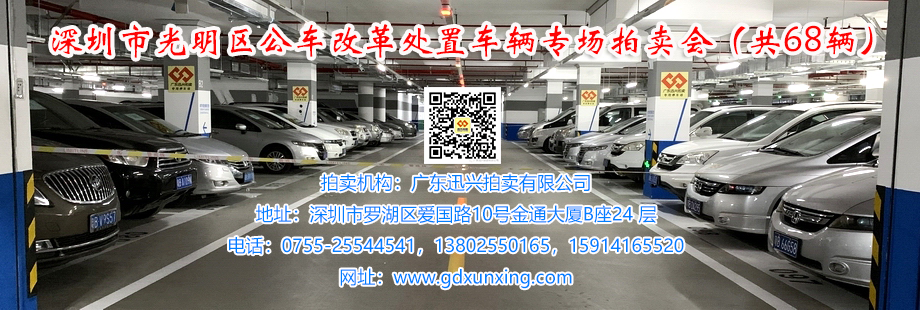 深圳市光明区公车改革处置车辆共68辆